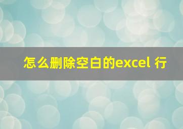 怎么删除空白的excel 行